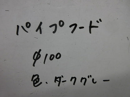 パイプフード φ100(ダークグレー) φ100