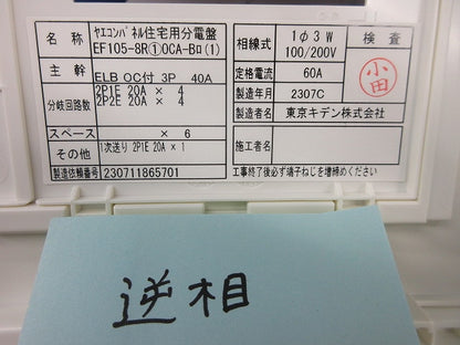 ヤエコンパネル住宅用分電盤3P40A(逆相) EF105-8R他