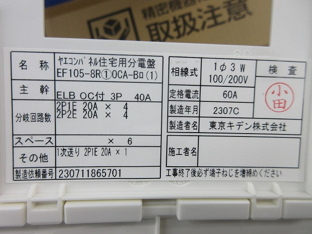 ヤエコンパネル住宅用分電盤3P40A EF105-8R他