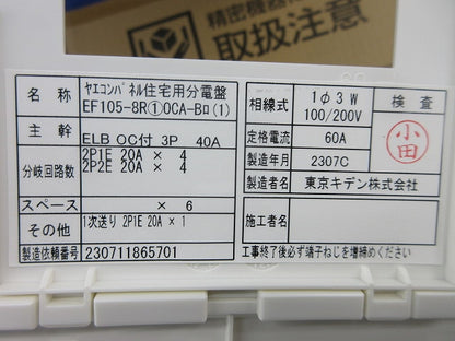 ヤエコンパネル住宅用分電盤3P40A EF105-8R他