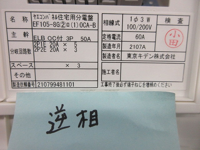 ヤエコンパネル住宅用分電盤3P50A(逆相) EF105-8G他