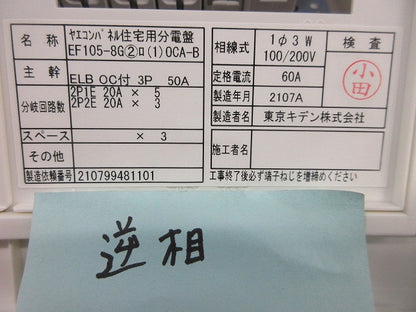 ヤエコンパネル住宅用分電盤3P50A(逆相) EF105-8G他