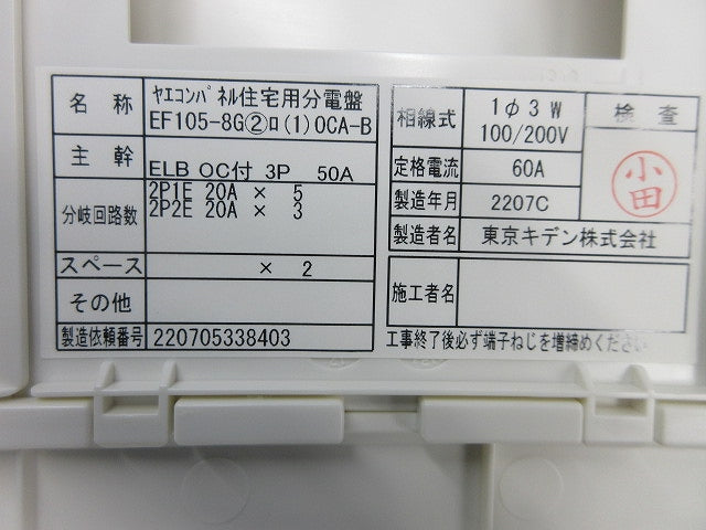 ヤエコンパネル住宅用分電盤3P50A(逆相) EF105-8G他
