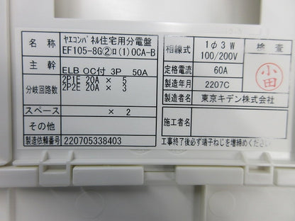 ヤエコンパネル住宅用分電盤3P50A(逆相) EF105-8G他