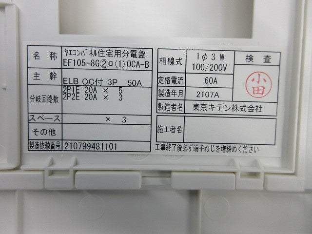 ヤエコンパネル住宅用分電盤3P50A(逆相) EF105-8G他