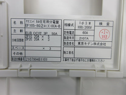 ヤエコンパネル住宅用分電盤3P50A(逆相) EF105-8G他
