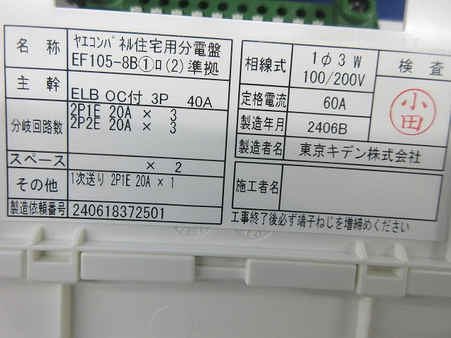 ヤエコンパネル住宅用分電盤3P40A(逆相)分岐不足有 EF105-8B他