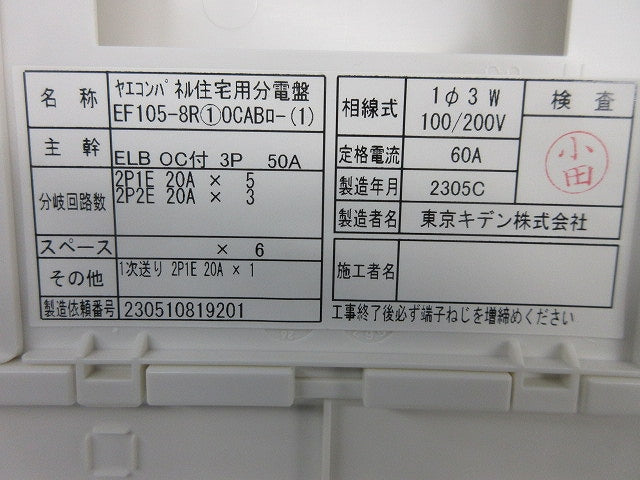 ヤエコンパネル住宅用分電盤3P50A(逆相) EF105-8R他