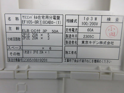 ヤエコンパネル住宅用分電盤3P50A(逆相) EF105-8R他