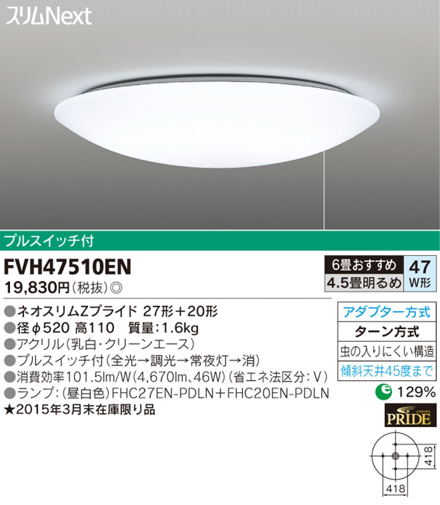 シーリングライト ネオスリム 27型＋20型付 プルスイッチ付 昼白色 FVH47510EN