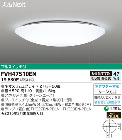 シーリングライト ネオスリム 27型＋20型付 プルスイッチ付 昼白色 FVH47510EN