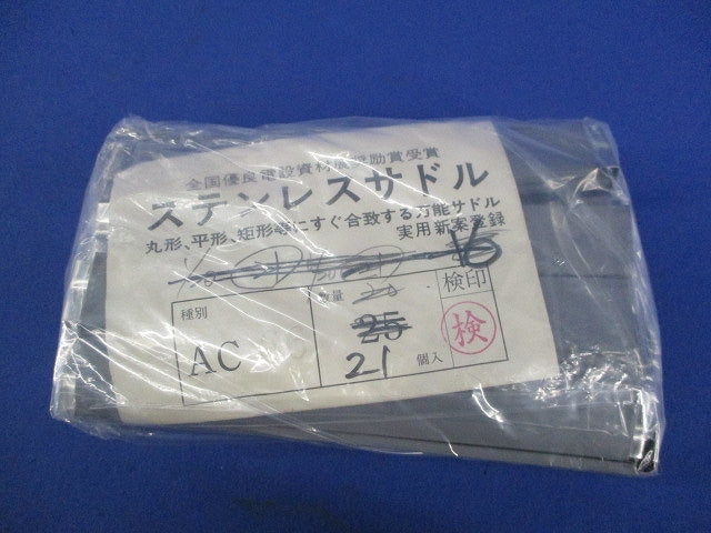 ステンレス万能サドル(21個入) AC66