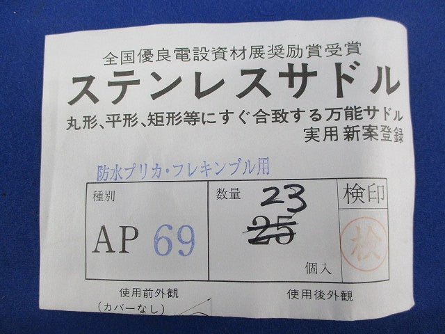 ステンレスサドル(23個入) AP69