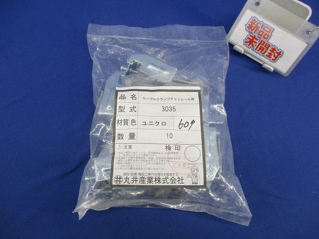 ケーブルクランプ チャンネルレール用(10個入)(新品未開封) 3035