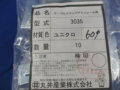 ケーブルクランプ チャンネルレール用(10個入)(新品未開封) 3035