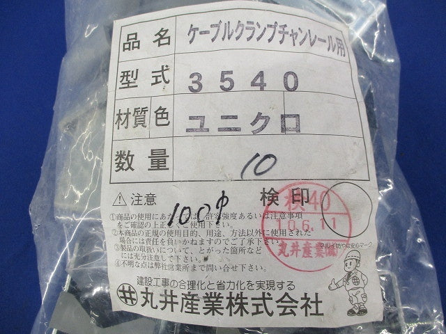 ケーブルクランプチャンレール用(10個入) 3540