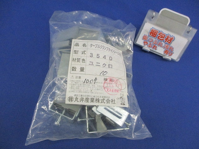 ケーブルクランプチャンレール用(10個入) 3540
