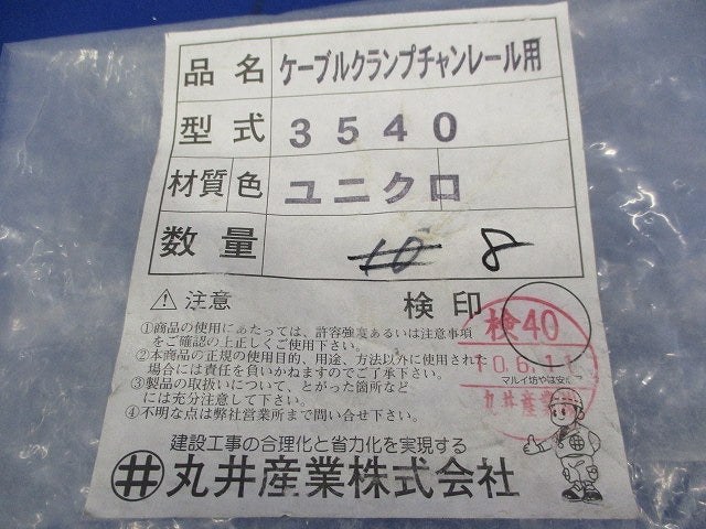 ケーブルクランプチャンレール用(8個入) 3540