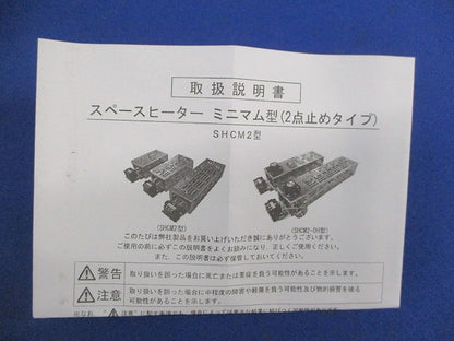 カバー付スペースヒーターミニマムタイプ(サーモスタット付) SHCM2-2205-OH