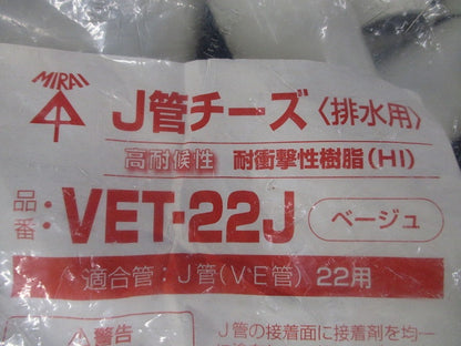 J管チーズ排水用(10個入)(ベージュ) VET-22J