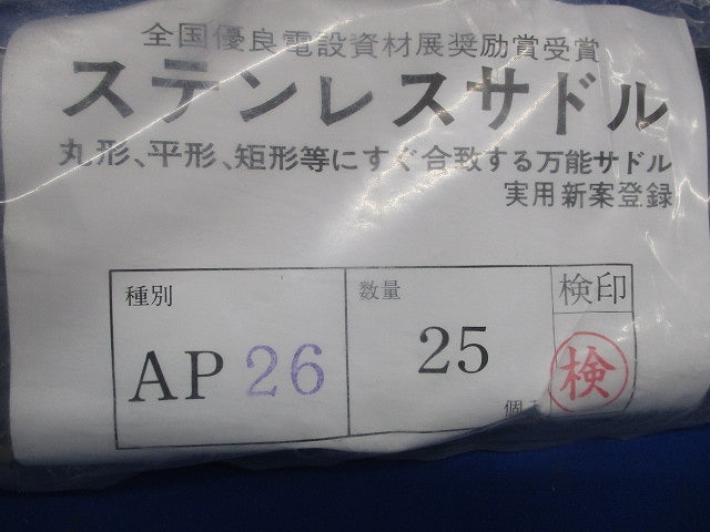 ステンレスサドル(25個入) AP26