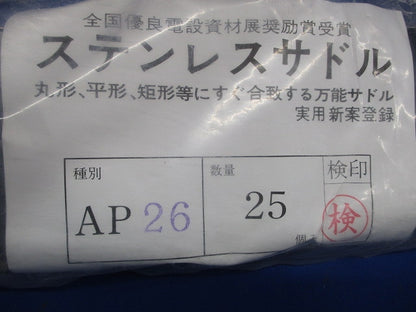 ステンレスサドル(25個入) AP26