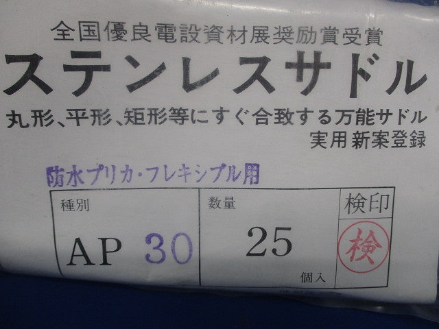 ステンレスサドル(25個入) AP30