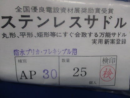 ステンレスサドル(25個入) AP30