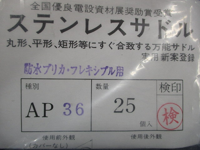 ステンレスサドル(25個入) AP36
