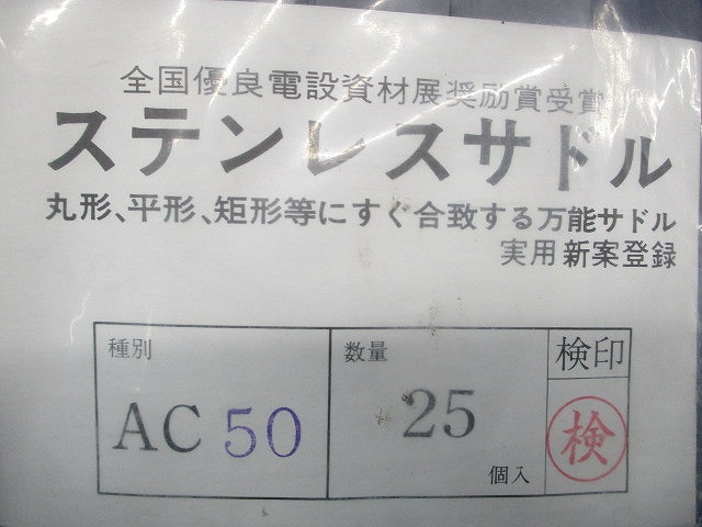 ステンレスサドル(25個入) AC50