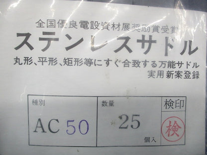 ステンレスサドル(25個入) AC50