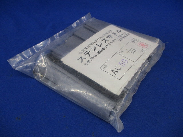 ステンレスサドル(25個入) AC50