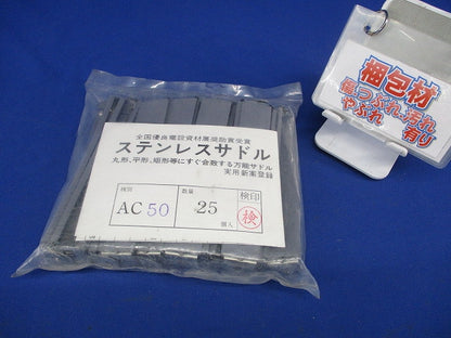 ステンレスサドル(25個入) AC50