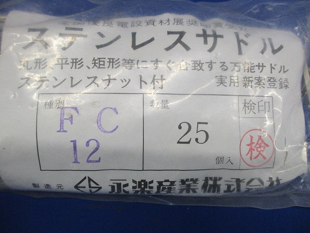 ステンレスサドル(25個入) FC12