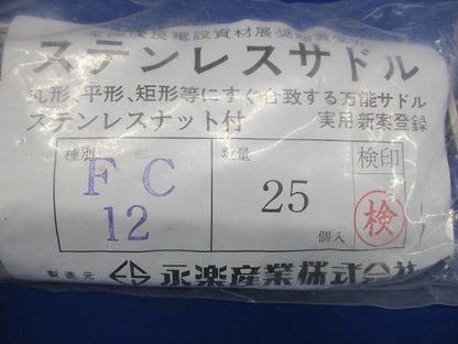 ステンレスサドル(25個入) FC12