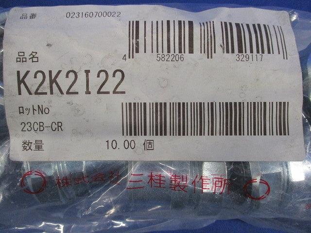 コンビネーションカップリング(10個入)(新品未開封) K2K2I22