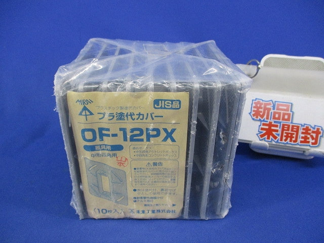 プラ塗代カバー(10個入)(新品未開封) OF-12PX