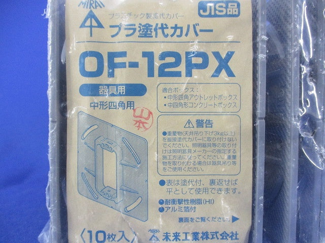 プラ塗代カバー(10個入)(新品未開封) OF-12PX