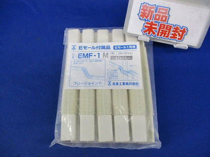 Eモール付属品(10個入)(ミルキーホワイト)(新品未開封) EMF-1M