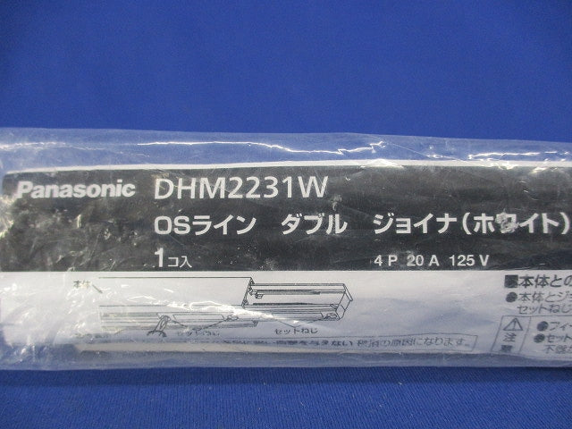 OSライン ダブル用 ジョイナ(ホワイト) DHM2231W