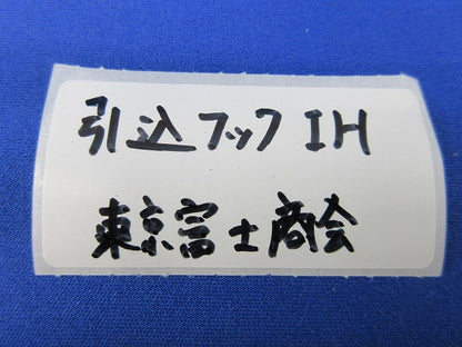 引込フックIH 型番不明