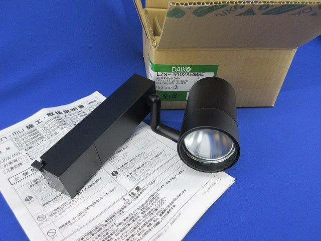 LEDスポットライト(温白色) LZS-9102ABM8E