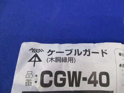 ケーブルガード(8個入) CGW-40
