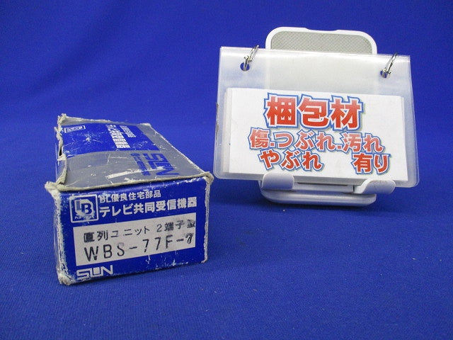 直列ユニット(2端子型) WBS-77F-7