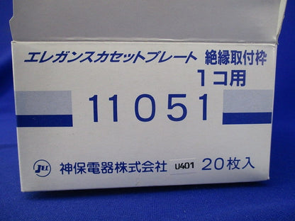 取付枠(1連用)(20個入) 11051