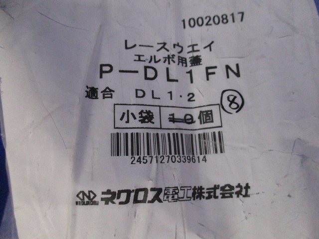 レースウェイ用・水平L形エルボ蓋(8個入) P-DL1FN