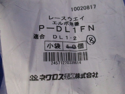 レースウェイ用・水平L形エルボ蓋(8個入) P-DL1FN