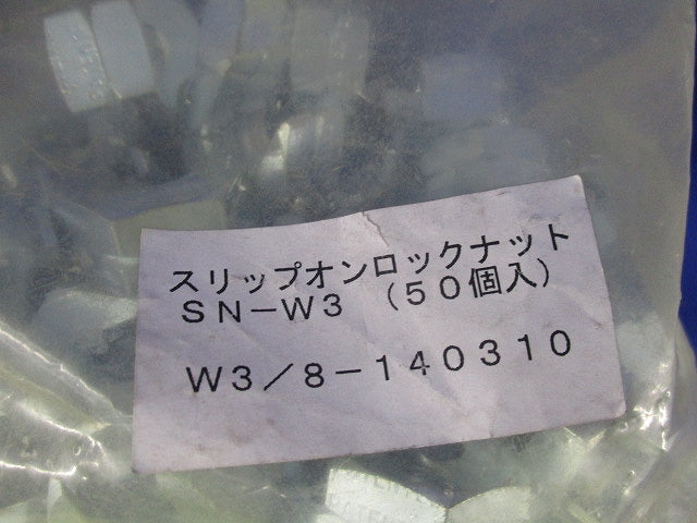 中間挿入式ナット(50個入) SN-W3