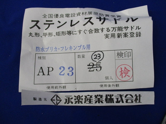 ステンレスサドル(23個入) AP23