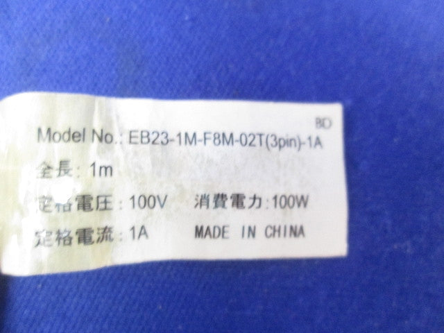 電源プラグコード EB23-1M-F8M-02T(3pin)-1A